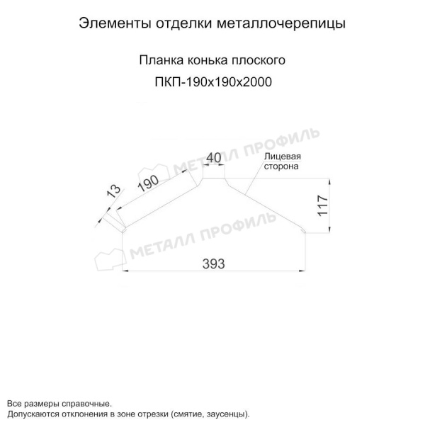 Планка конька плоского 190х190х2000 (ОЦ-01-БЦ-0.45)